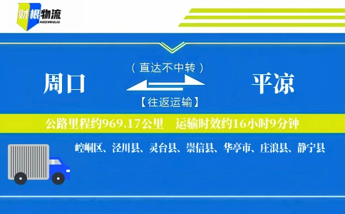 周口到平凉物流公司