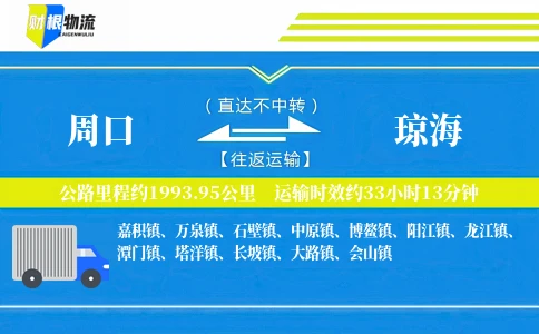 周口到琼海物流公司