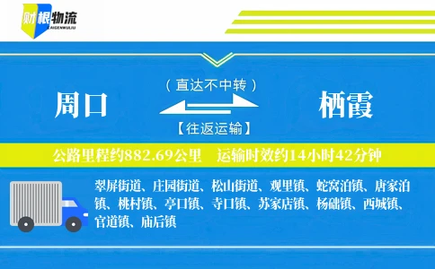 周口到栖霞物流公司