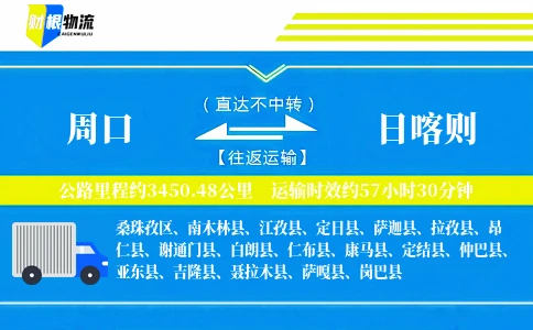 周口到日喀则物流公司