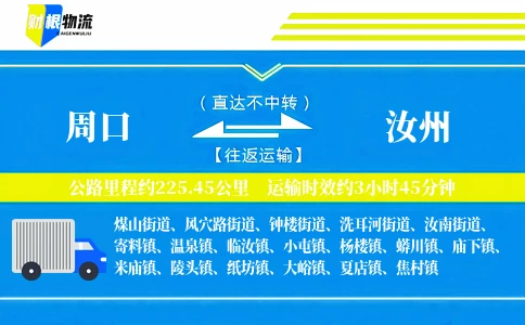 周口到汝州物流公司