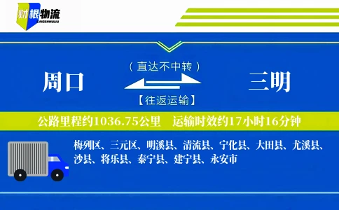 周口到三明物流公司