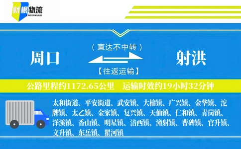 周口到射洪物流公司