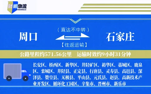周口到石家庄物流公司
