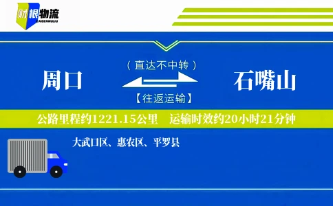 周口到石嘴山物流公司
