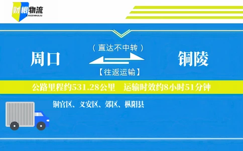 周口到铜陵物流公司