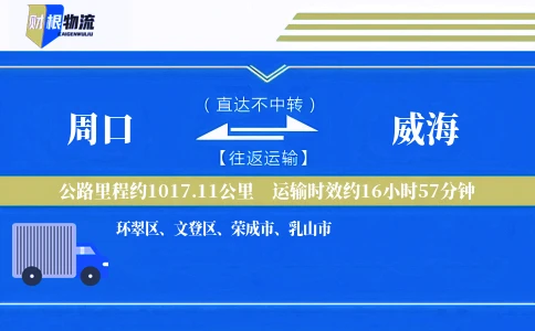 周口到威海物流公司