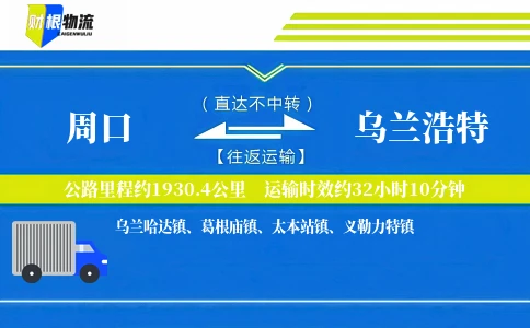 周口到乌兰浩特物流公司