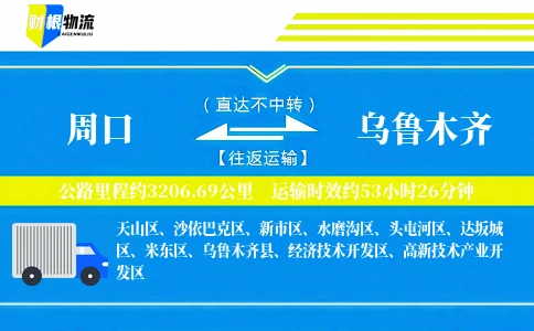 周口到乌鲁木齐物流公司
