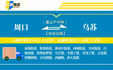 周口到乌苏物流公司