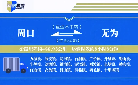 周口到无为物流公司
