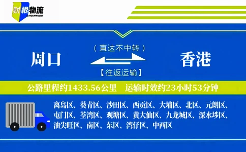 周口到香港物流公司
