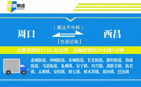 周口到西昌物流公司