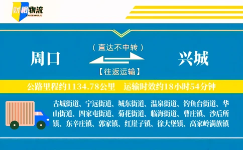 周口到兴城物流公司