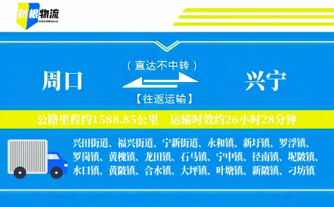 周口到兴宁物流公司