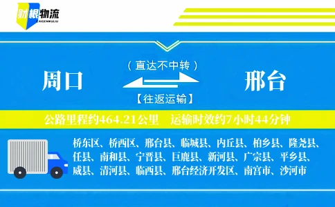 周口到邢台物流公司