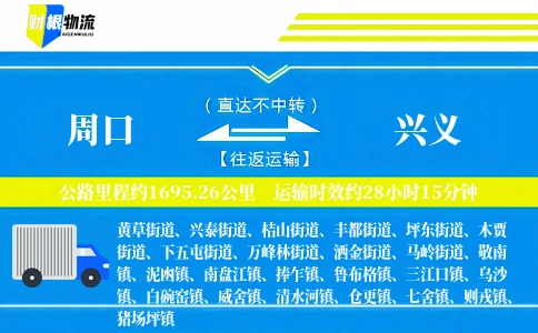 周口到兴义物流公司