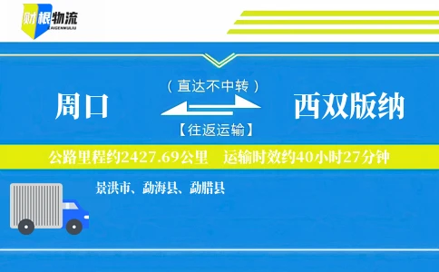 周口到西双版纳物流公司