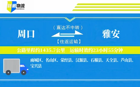 周口到雅安物流公司