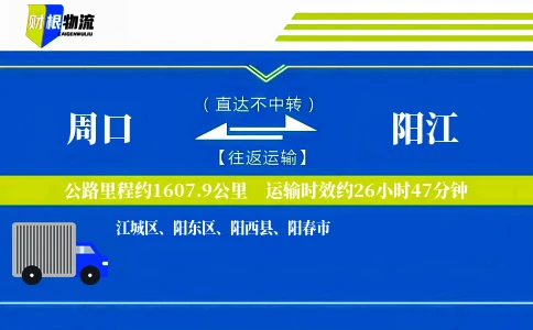 周口到阳江物流公司