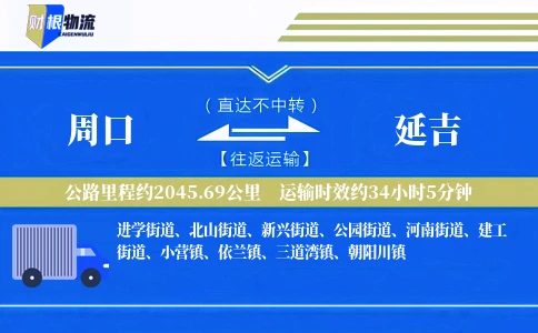 周口到延吉物流公司