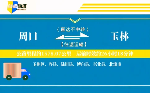 周口到玉林物流公司