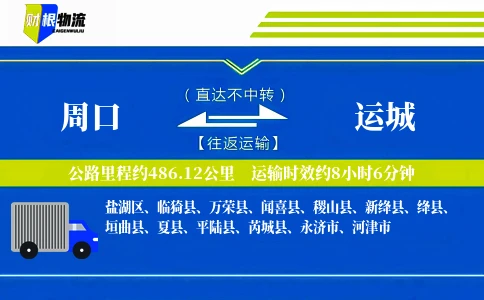 周口到运城物流公司