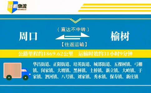 周口到榆树物流公司