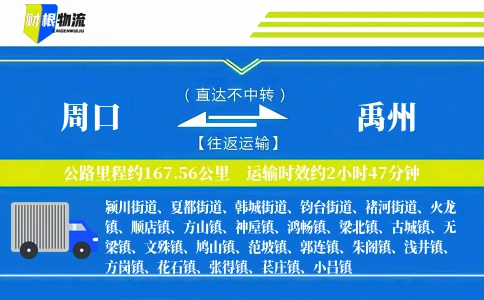 周口到禹州物流公司