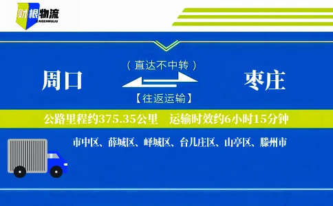 周口到枣庄物流公司