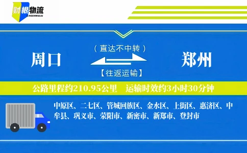 周口到郑州物流公司