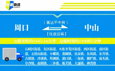 周口到中山物流公司