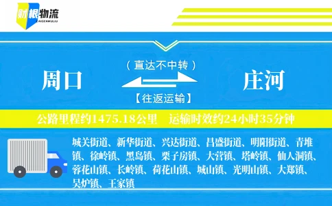 周口到庄河物流公司