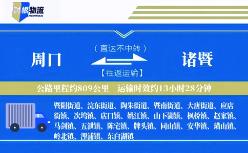 周口到诸暨物流公司