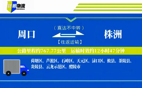 周口到株洲物流公司