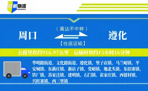 周口到遵化物流公司