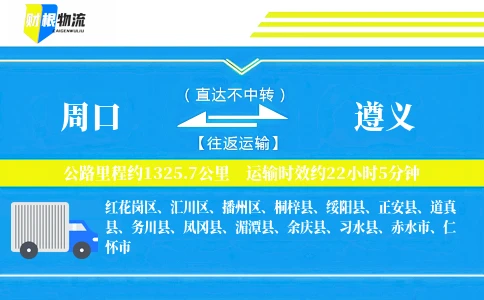 周口到遵义物流公司
