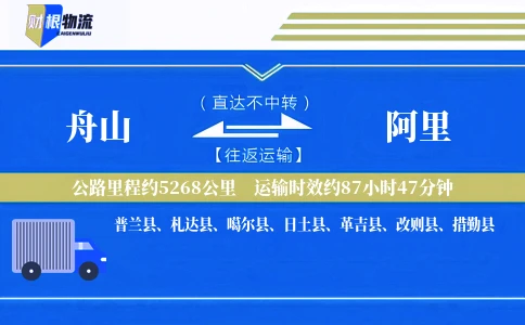 舟山到阿里物流公司