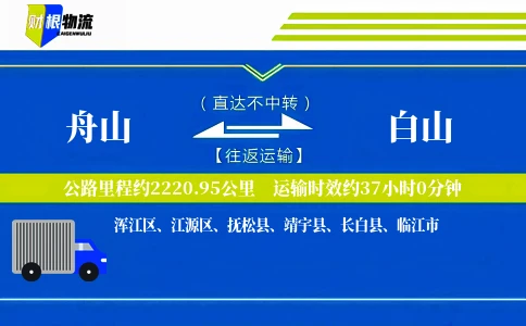 舟山到白山物流公司