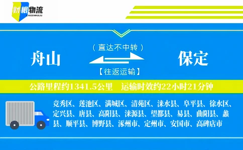 舟山到保定物流公司