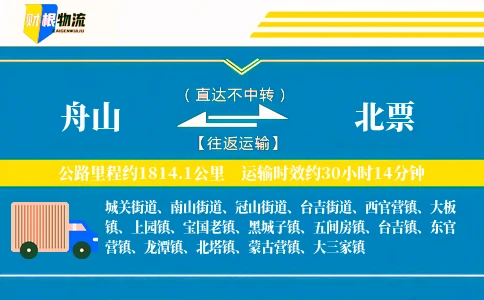 舟山到北票物流公司