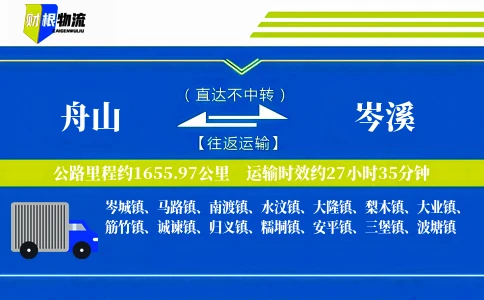 舟山到岑溪物流公司