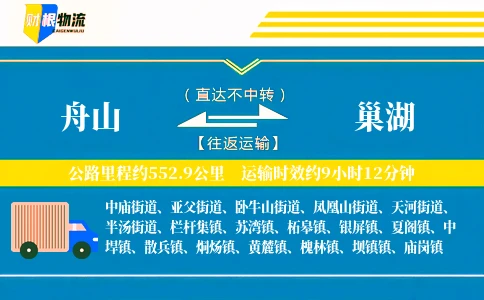 舟山到巢湖物流公司