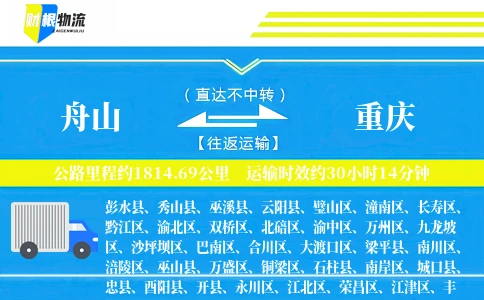 舟山到重庆物流公司