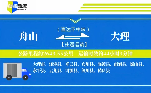 舟山到大理物流公司