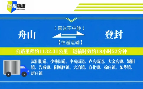 舟山到登封物流公司