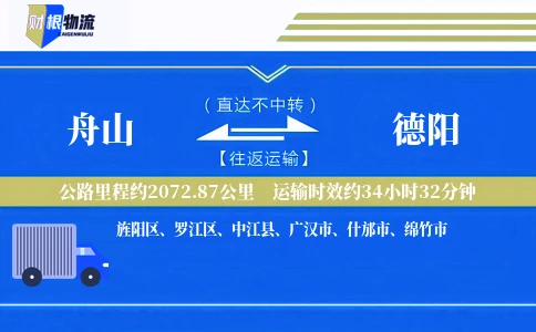 舟山到德阳物流公司