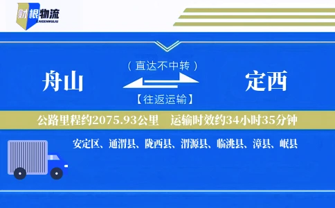 舟山到定西物流公司