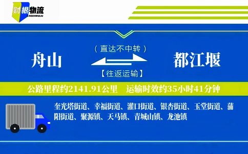 舟山到都江堰物流公司