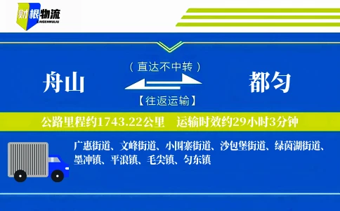舟山到都匀物流公司